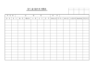 장기 불사용자재 현황표 장기 불사용자재 현황표